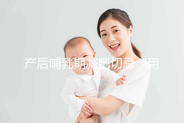 產后哺乳期減肥切忌“用力過猛”，掌握5個方法助你快速瘦身