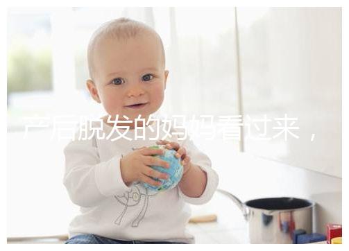 產后脫發的媽媽看過來，4招教你拯救禿頂危機！