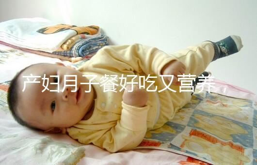 產(chǎn)婦月子餐好吃又營(yíng)養(yǎng),不放鹽可不是正確的做法!