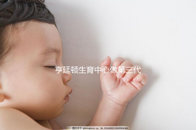 亨廷頓生育中心做第三代試管嬰兒費(fèi)用一覽