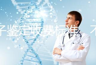 親子鑒定收費標準，不同地區費用不同！