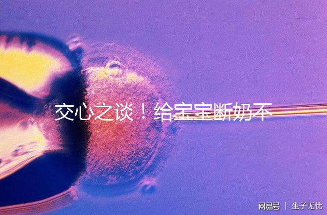 交心之談！給寶寶斷奶不僅要選對時間，更要選好方法