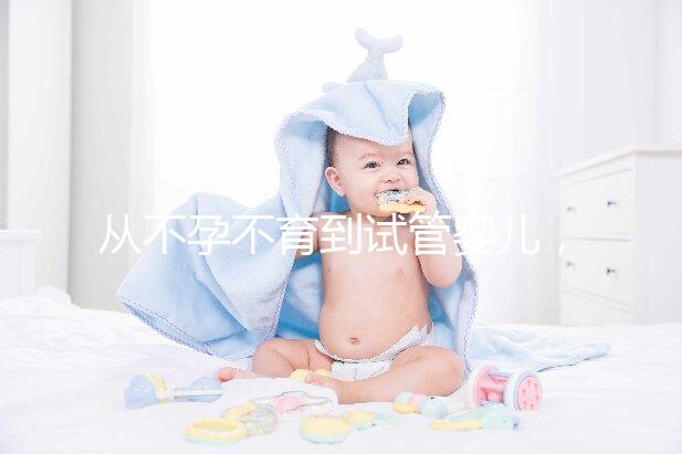 從不孕不育到試管嬰兒，相因伴您好孕