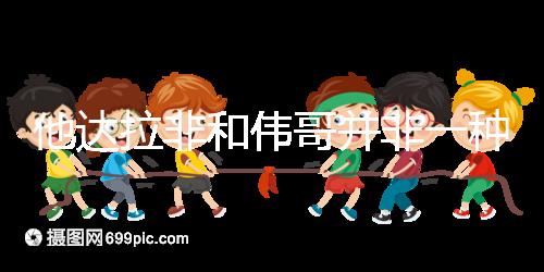 他達拉非和偉哥并非一種藥,4大區(qū)別告訴你哪個效果好
