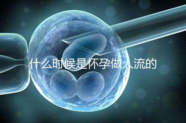 什么時(shí)候是懷孕做人流的最佳時(shí)機(jī)?