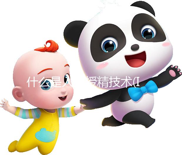 什么是人工授精技術(IUI)?適用人群到成功率,3分鐘弄懂