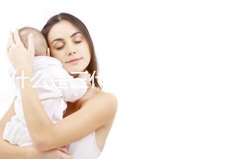 什么是三代試管嬰兒技術？哪些醫院可以做三代試管？