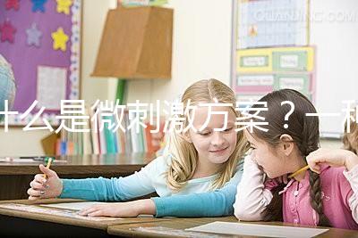 什么是微刺激方案?一種用藥劑量小、卵巢刺激輕的促排方法