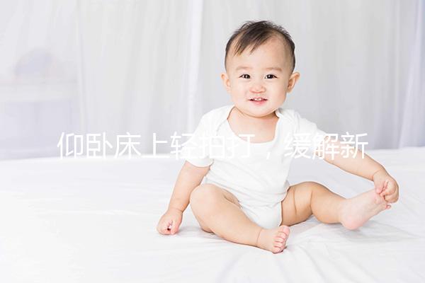 仰臥床上輕拍打，緩解新生嬰兒打嗝最快只需3分鐘！