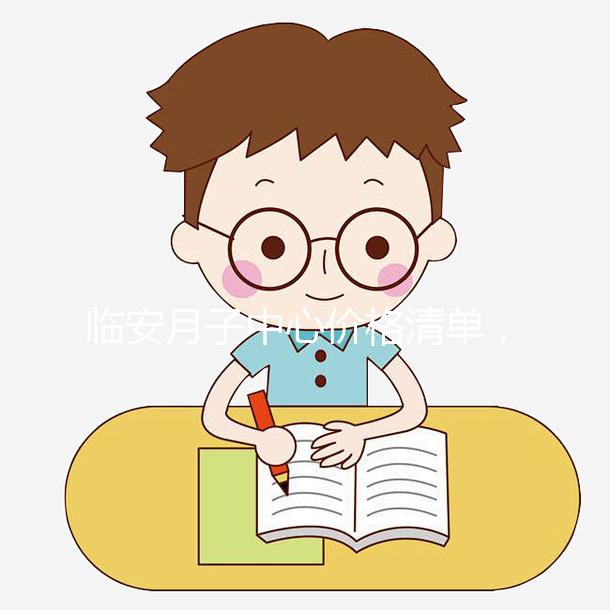 臨安月子中心價(jià)格清單,2024年哪個(gè)收費(fèi)低?