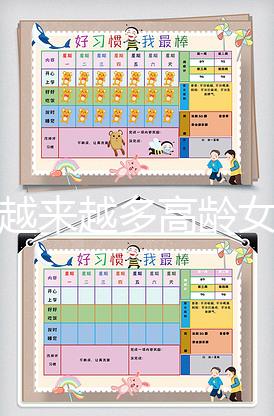 為何越來(lái)越多高齡女性生二胎，應(yīng)采兒坦白真實(shí)原因