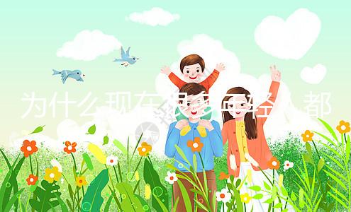 為什么現在很多年輕人都選擇做試管嬰兒？