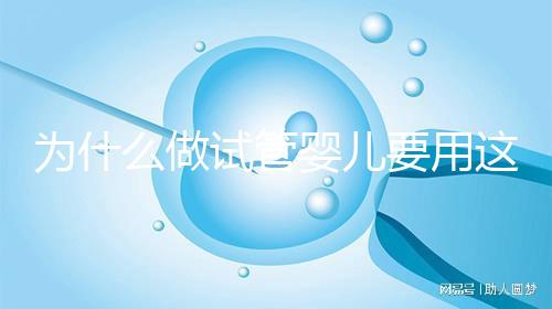 為什么做試管嬰兒要用這么多保胎藥？