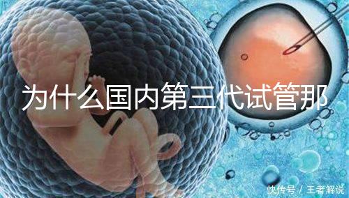為什么國內第三代試管那么貴，醫療技術到操作難度解答