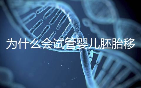 為什么會(huì)試管嬰兒胚胎移植反復(fù)著床失??？該怎么辦呢？