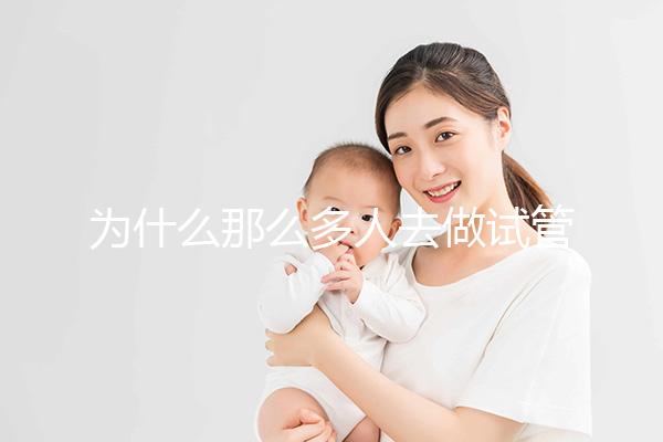 為什么那么多人去做試管嬰兒？原因有4點(diǎn)，看完你就懂了