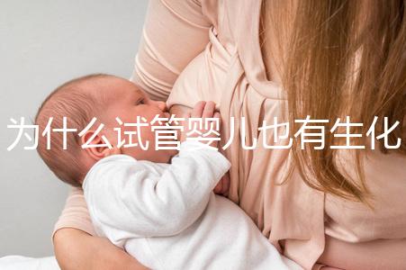 為什么試管嬰兒也有生化妊娠？6個(gè)常見(jiàn)原因剖析