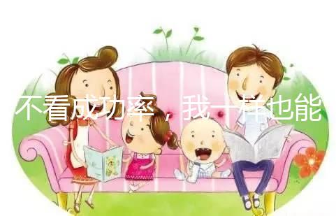 不看成功率，我一樣也能知道舟山婦幼做試管多少錢！