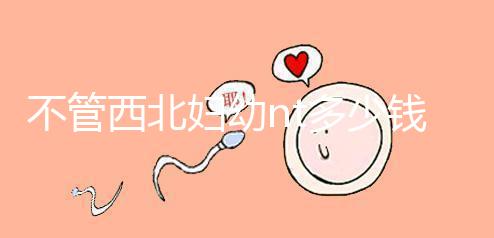 不管西北婦幼nt多少錢，先搞清楚流程再說