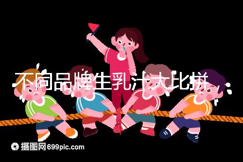 不同品牌生乳汁大比拼,催乳也得講究性價比