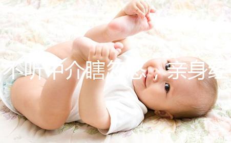 不聽中介瞎忽悠，親身經歷告訴你馬來西亞試管嬰兒技術如何