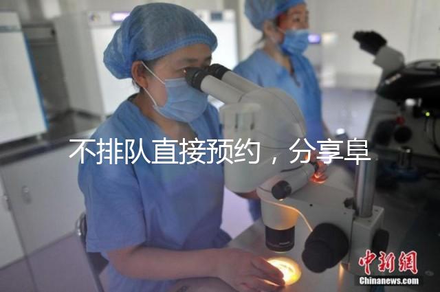 不排隊(duì)直接預(yù)約，分享阜陽瑪麗婭婦產(chǎn)醫(yī)院四維彩超攻略