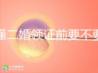 不懂二婚領(lǐng)證前要不要公證婚前財(cái)產(chǎn)戳，需要注意啥立馬get