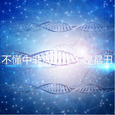 不懂中非混血是不是最丑的看過來，基因或影響相貌