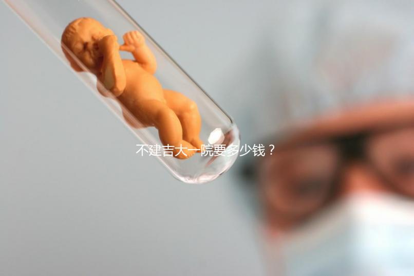 不建吉大一院要多少錢？90%的試管人糾結的問題有答案