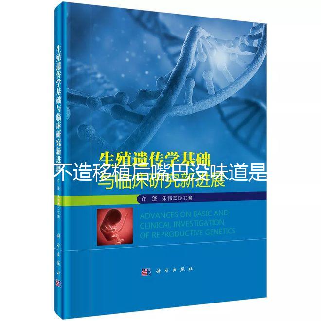 不造移植后嘴巴沒味道是不是藥吃的瞧這，啥原因看完清楚