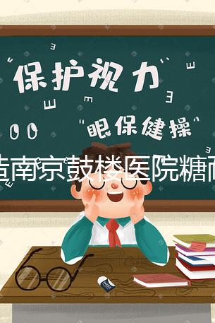 不造南京鼓樓醫(yī)院糖耐檢查多少錢戳，提前預(yù)約還能享優(yōu)惠