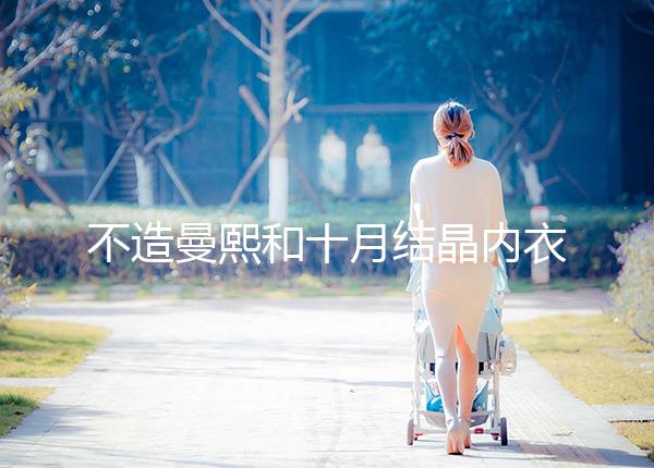 不造曼熙和十月結(jié)晶內(nèi)衣哪個更好看，誰更好穿60s弄清楚