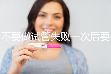 不要做試管失敗一次后要做什么調整身體看，宮腔鏡不要忽視