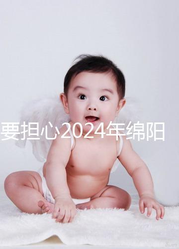 不要擔心2024年綿陽月中心一月多少錢，找出排名最重要