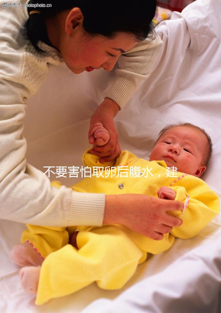 不要害怕取卵后腹水，建議：多吃高蛋白、利尿劑食物，幫助身體恢復！