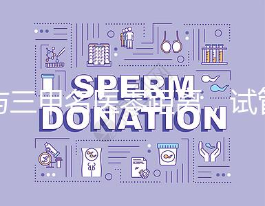 與三甲名醫零距離，試管嬰兒遠程問診