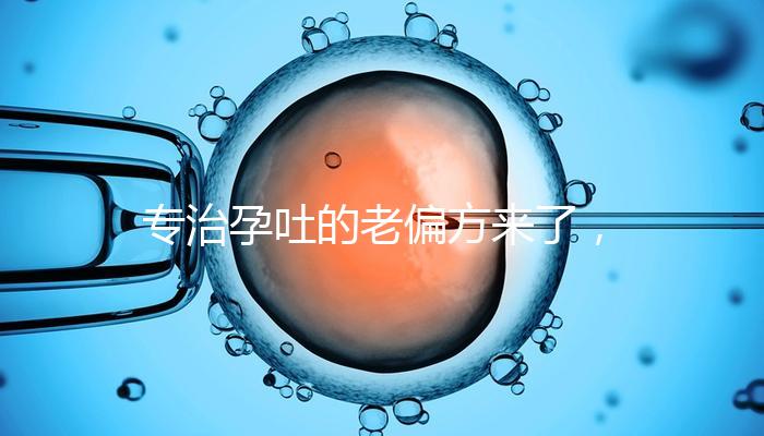 專治孕吐的老偏方來了，生姜綁手腕一招解決妊娠煩惱