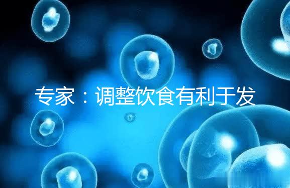 專家：調(diào)整飲食有利于發(fā)育