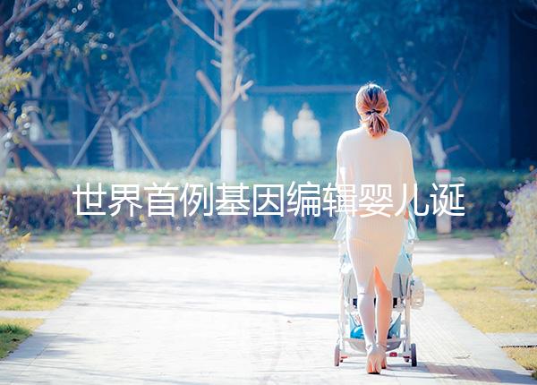 世界首例基因編輯嬰兒誕生:突破的是倫理底線而不是科學(xué)技術(shù)