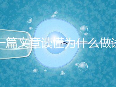一篇文章讀懂為什么做試管嬰兒不適合算命，背后的原因扎心而現實