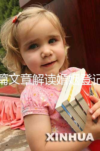 一篇文章解讀婚姻登記是否需要婚前檢查，先婚前檢查還是先領證盡早了解