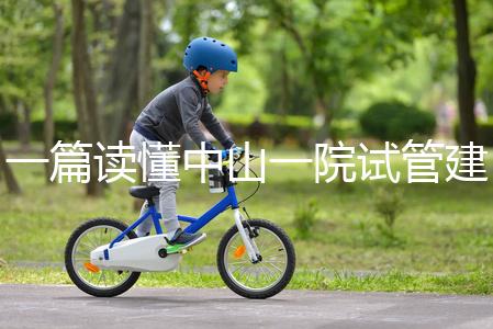 一篇讀懂中山一院試管建檔多少錢，怎么掛號、流程這都有