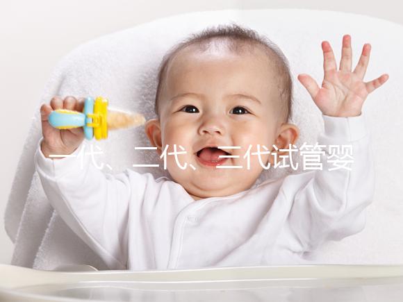 一代、二代、三代試管嬰兒的適應癥你都了解嗎?