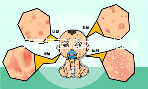 一文看懂已婚女夢到血是什么預兆，民間流傳大概率有財運