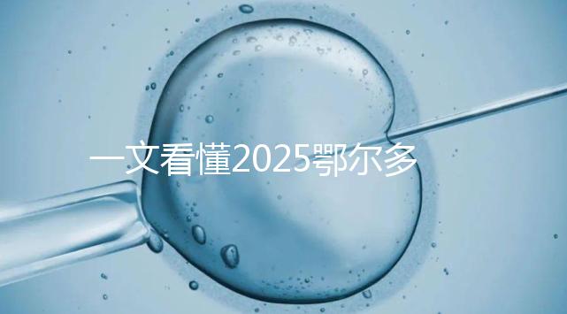 一文看懂2025鄂爾多斯三代試管費(fèi)用明細(xì)，詳細(xì)流程詳解