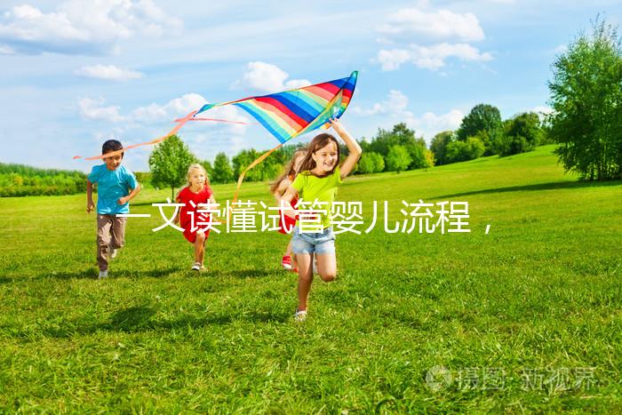 一文讀懂試管嬰兒流程,為生育夢想導(dǎo)航!