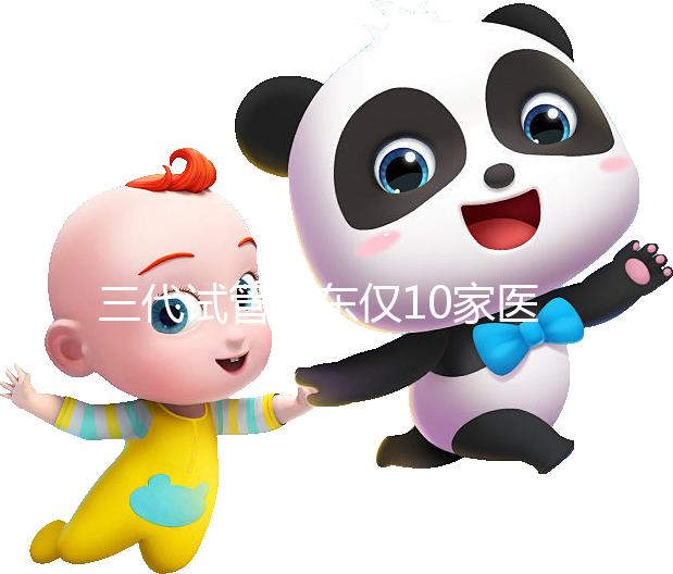 三代試管廣東僅10家醫院有資質做！點擊查看助孕成功率排名