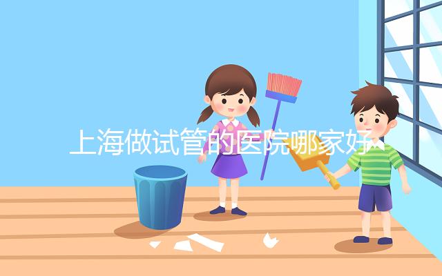 上海做試管的醫院哪家好?