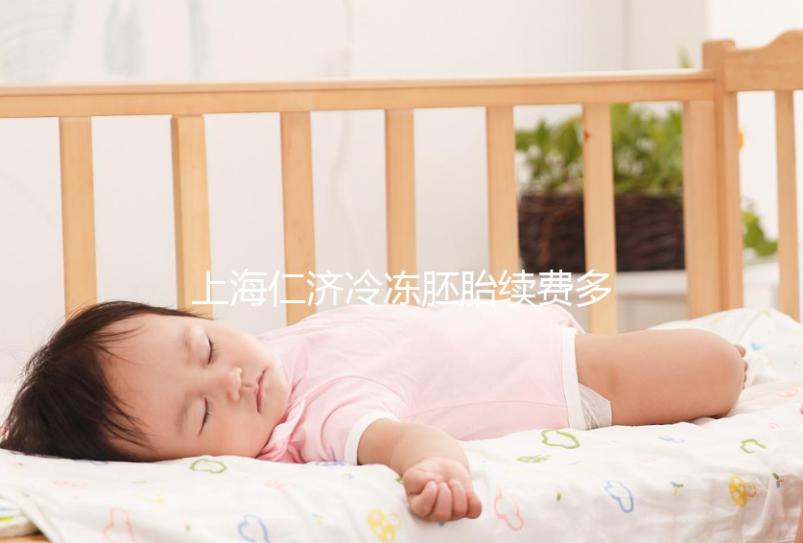 上海仁濟(jì)冷凍胚胎續(xù)費(fèi)多少錢一年不重要，先看下要求再說