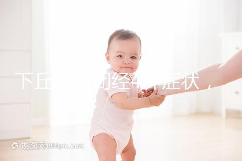 下丘腦性閉經4種癥狀，3種護理方法不可輕視